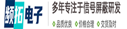 手机信号屏蔽器|考场信号屏蔽器|监狱信号屏蔽器|大功率信号屏蔽器|杭州频拓科技有限公司