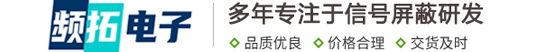 手机信号屏蔽器|考场信号屏蔽器|监狱信号屏蔽器|大功率信号屏蔽器|杭州频拓科技有限公司