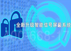 考场手机信号屏蔽器升级，全频段覆盖，精准阻断信号超安心