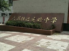 大荔胜利实验中学