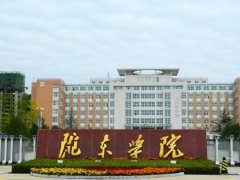 甘肃省陇东学院